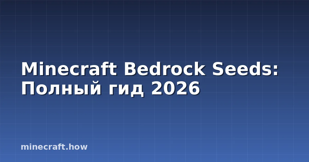 Minecraft Bedrock Seeds: Полный гид 2026