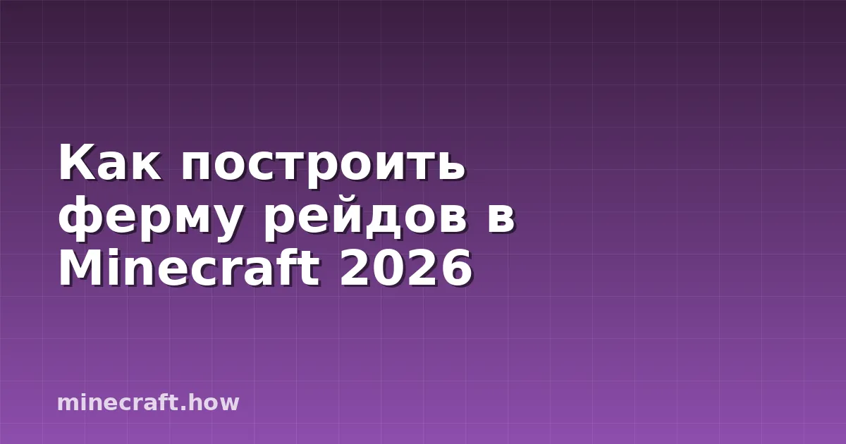 Как построить ферму рейдов в Minecraft 2026