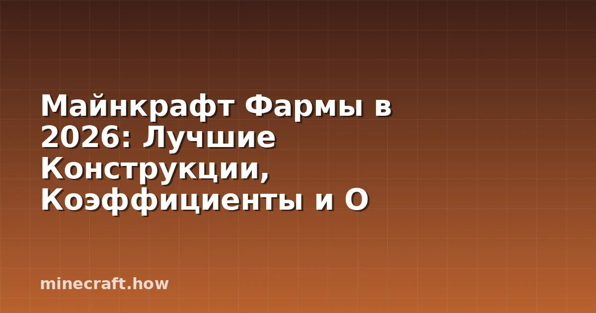Майнкрафт Фармы в 2026: Лучшие Конструкции, Коэффициенты и О
