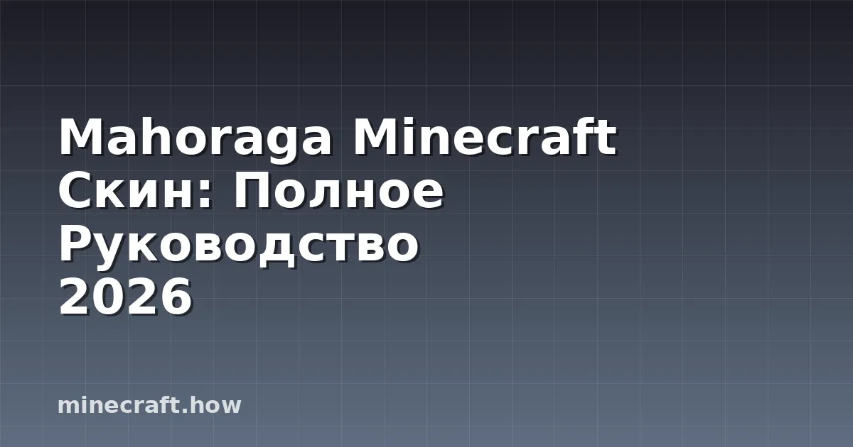 Mahoraga Minecraft Скин: Полное Руководство 2026