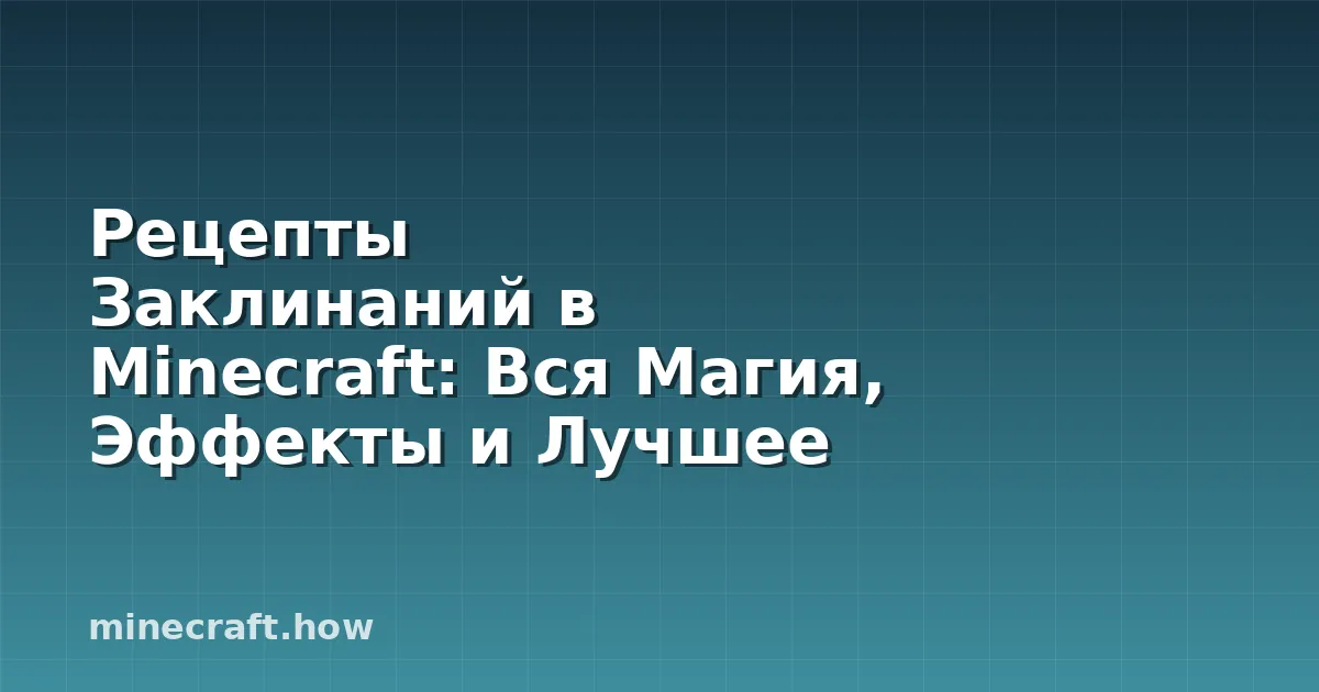 Рецепты Заклинаний в Minecraft: Вся Магия, Эффекты и Лучшее