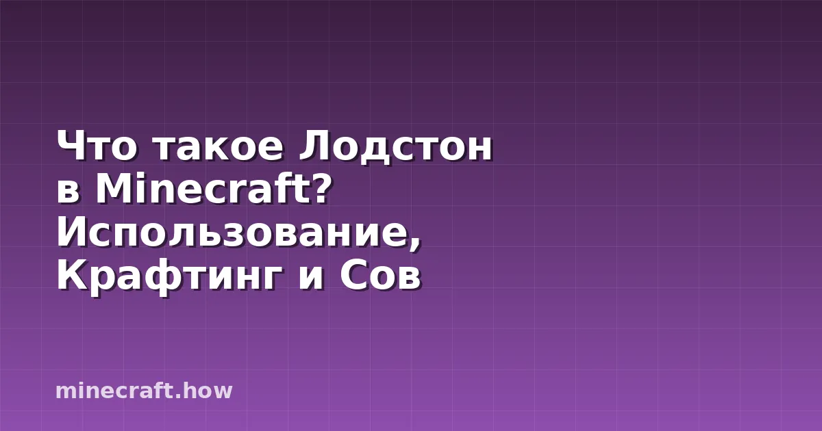 Что такое Лодстон в Minecraft? Использование, Крафтинг и Сов