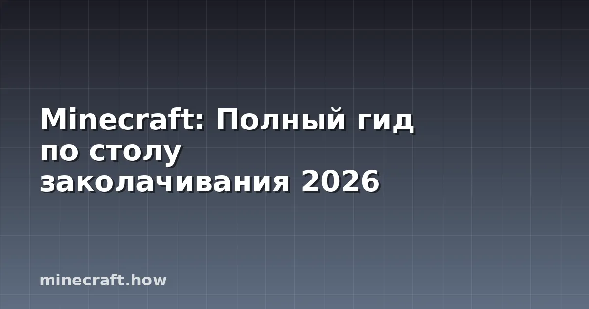 Minecraft: Полный гид по столу заколачивания 2026