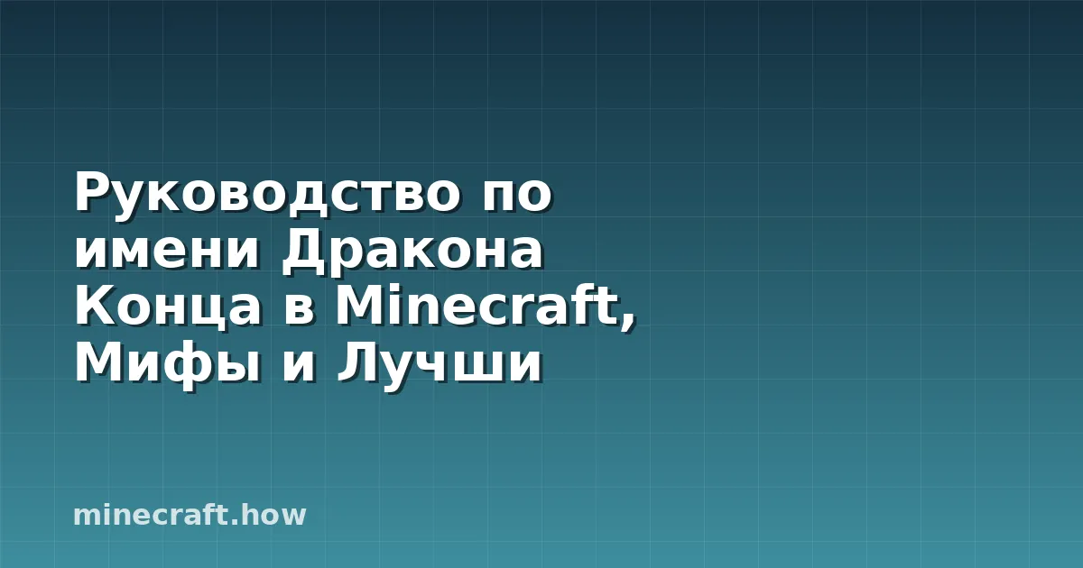 Руководство по имени Дракона Конца в Minecraft, Мифы и Лучши