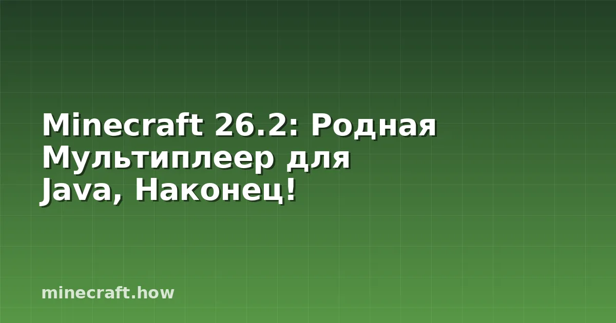 Minecraft 26.2: Родная Мультиплеер для Java, Наконец!