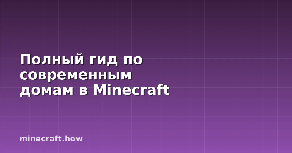 Полный гид по современным домам в Minecraft