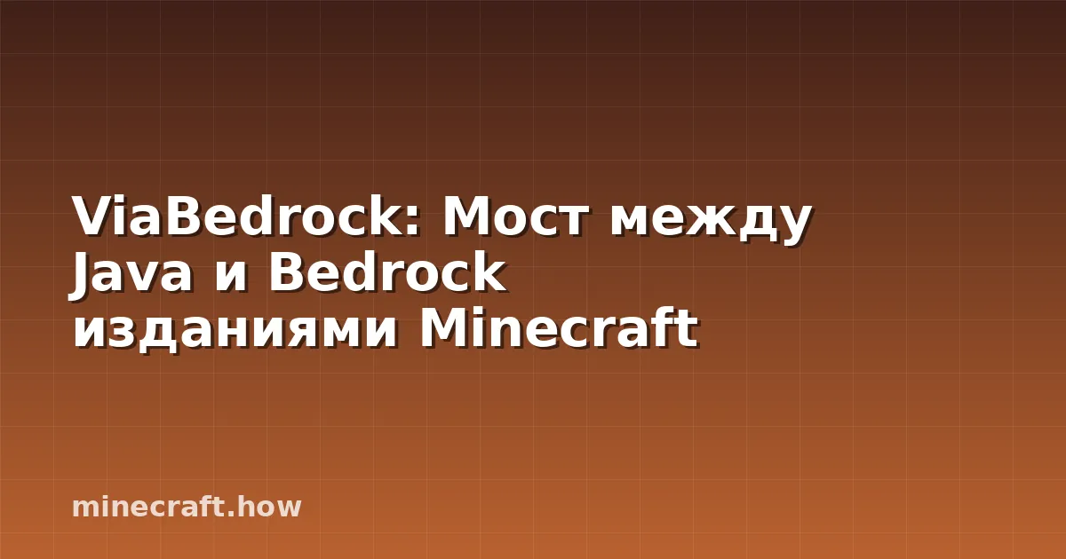 ViaBedrock: Мост между Java и Bedrock изданиями Minecraft