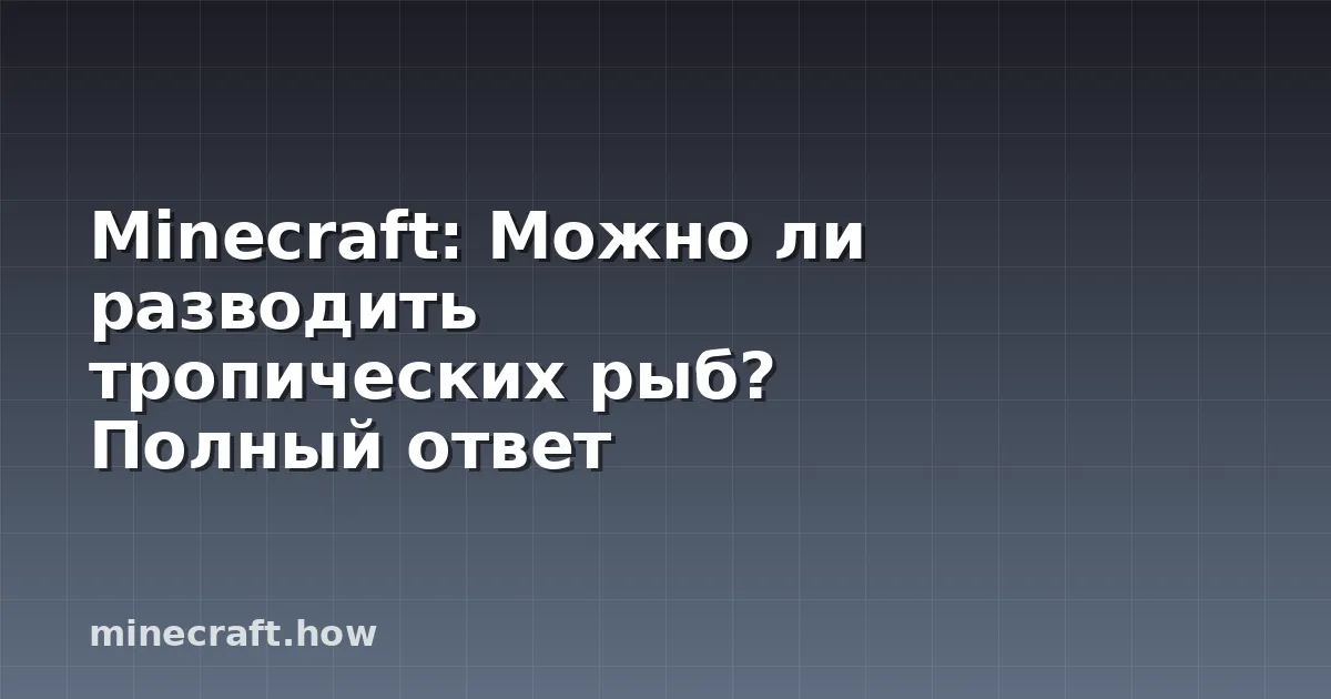 Minecraft: Можно ли разводить тропических рыб? Полный ответ