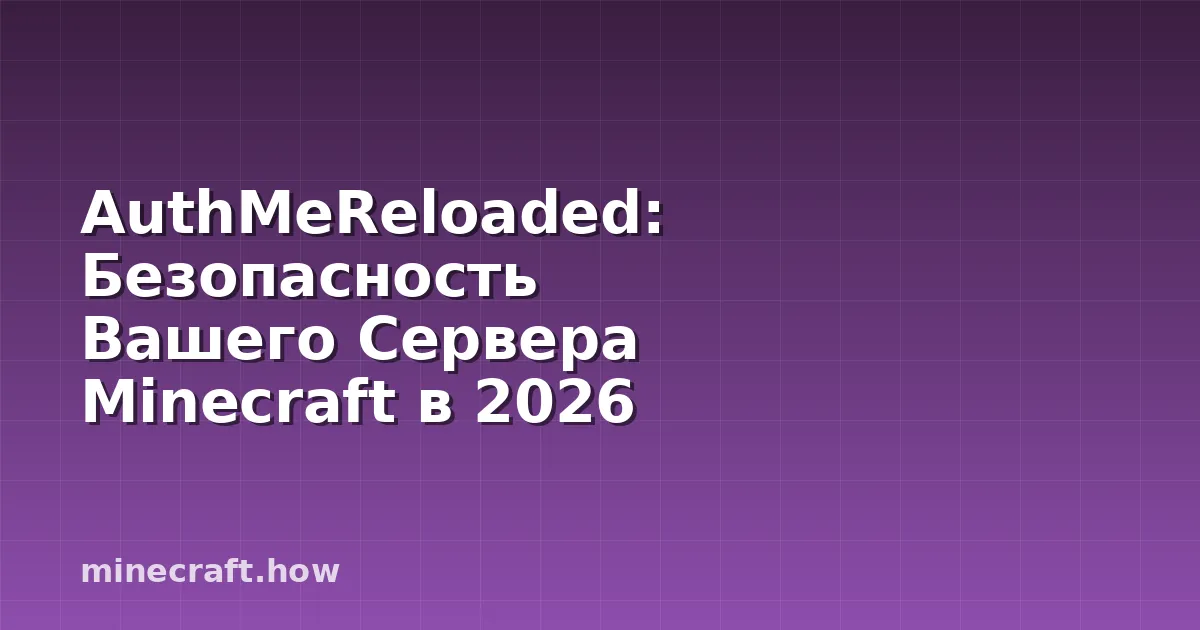 AuthMeReloaded: Безопасность Вашего Сервера Minecraft в 2026