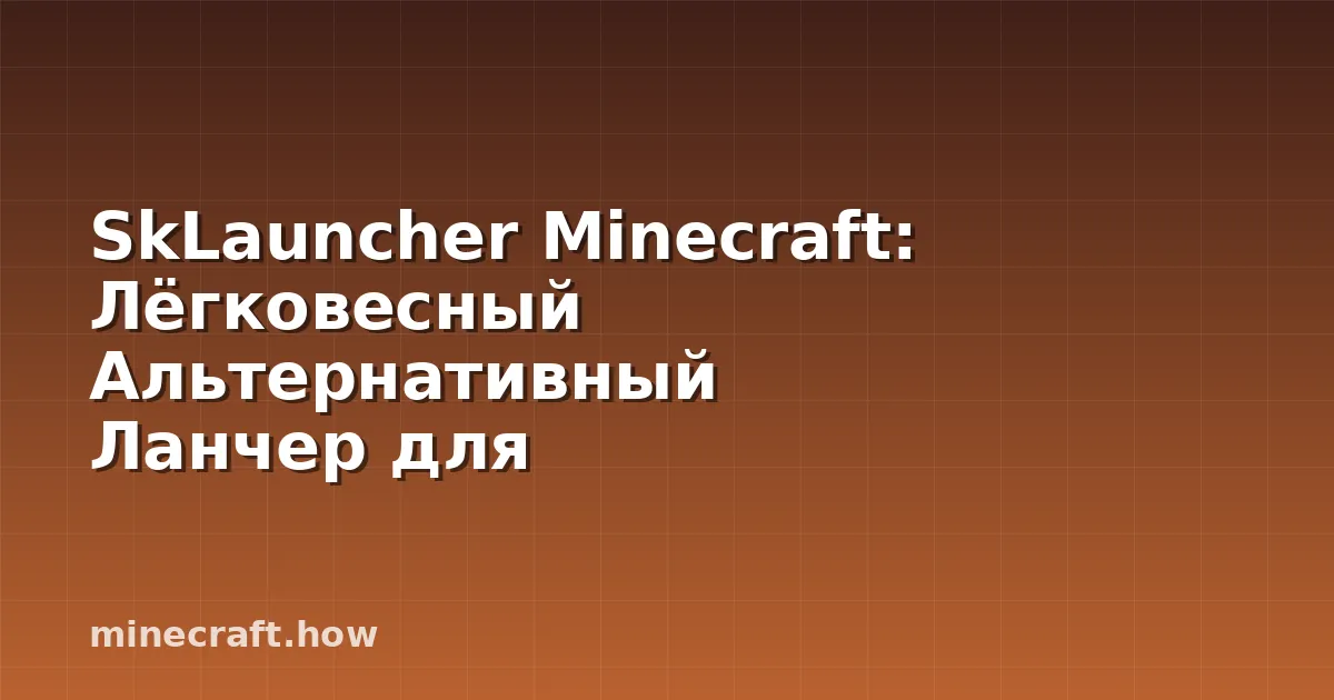 SkLauncher Minecraft: Лёгковесный Альтернативный Ланчер для