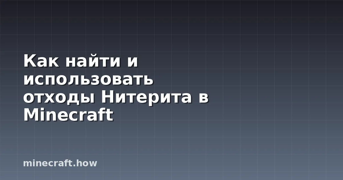 Как найти и использовать отходы Нитерита в Minecraft