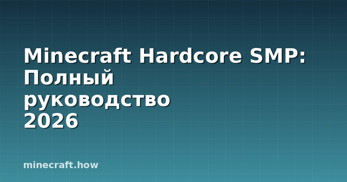 Minecraft Hardcore SMP: Полный руководство 2026