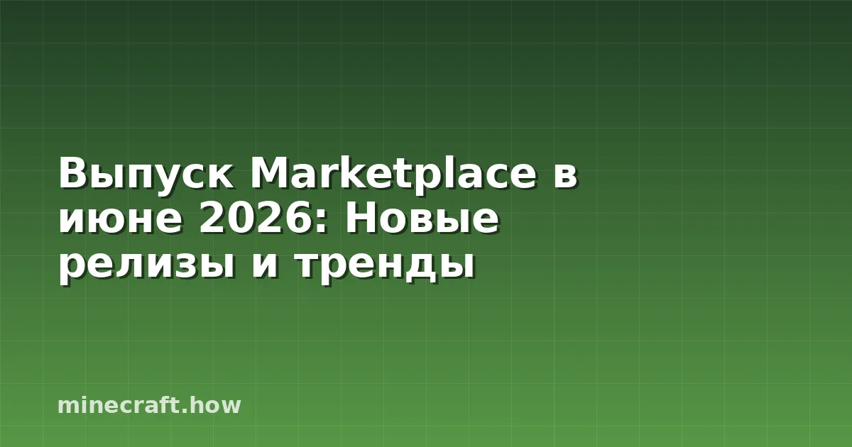 Выпуск Marketplace в июне 2026: Новые релизы и тренды