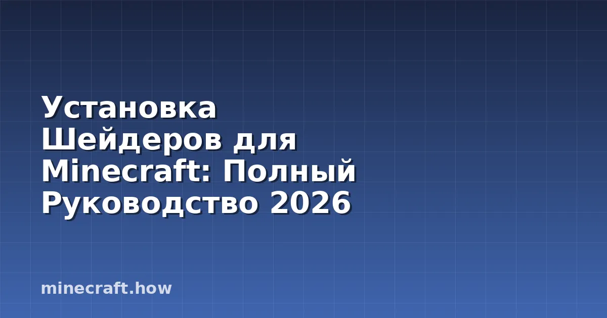 Установка Шейдеров для Minecraft: Полный Руководство 2026