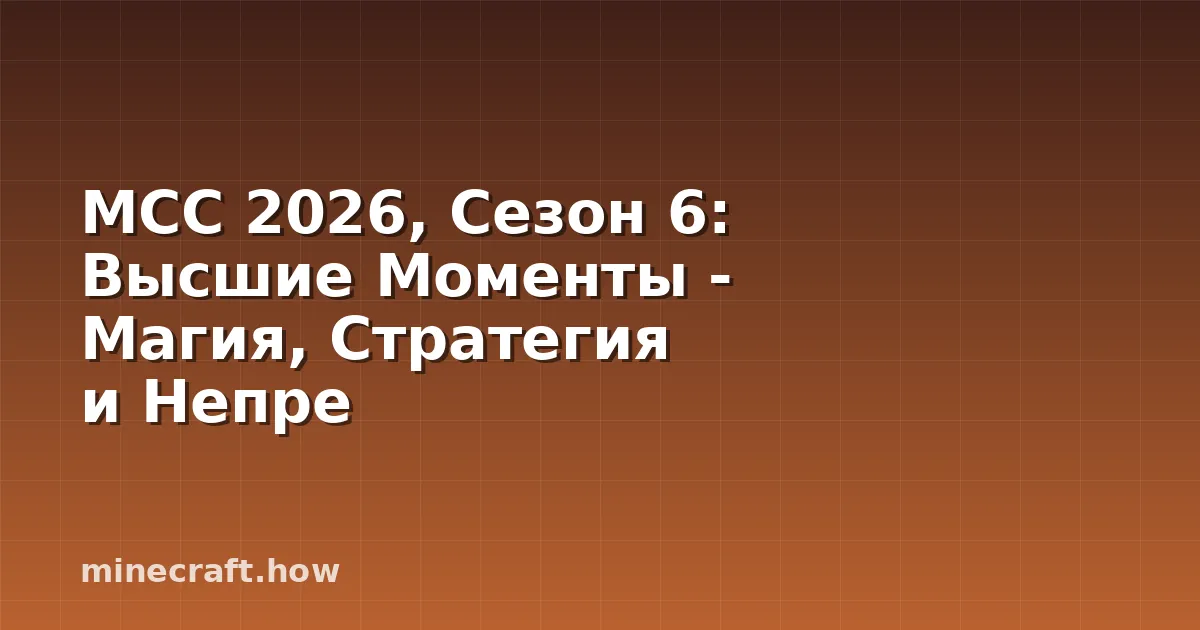 MCC 2026, Сезон 6: Высшие Моменты - Магия, Стратегия и Непре
