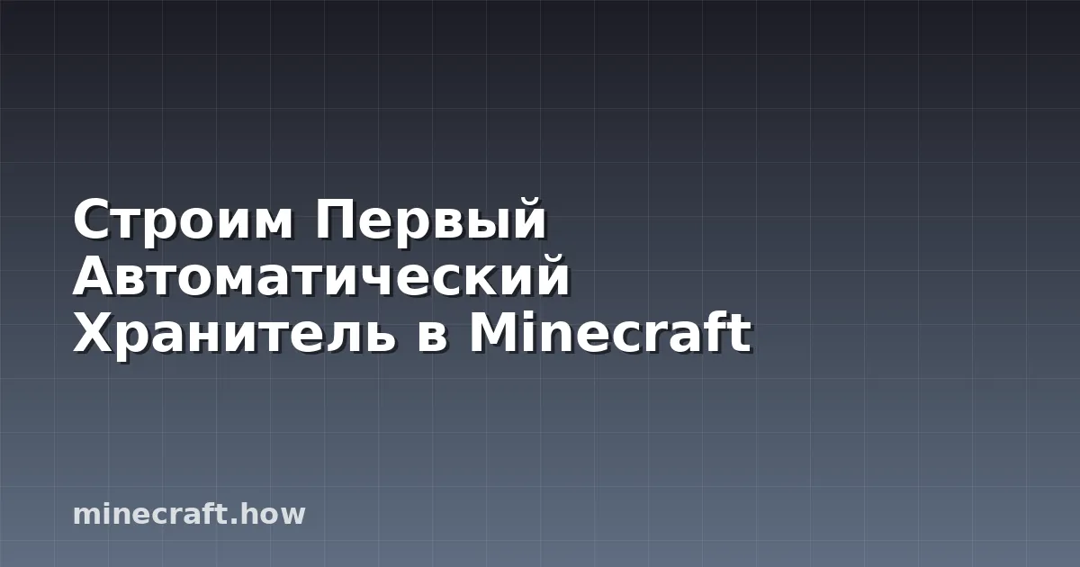 Строим Первый Автоматический Хранитель в Minecraft