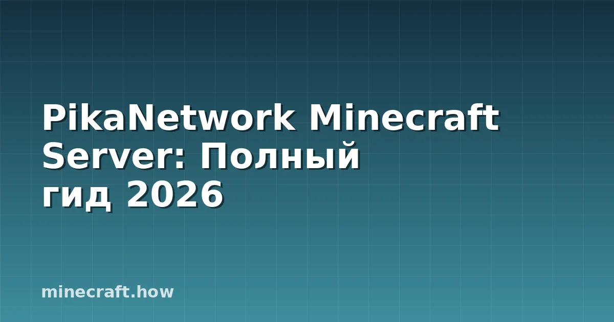 PikaNetwork Minecraft Server: Полный гид 2026
