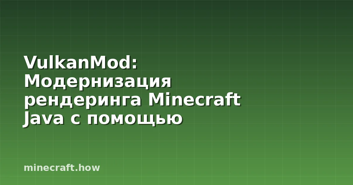 VulkanMod: Модернизация рендеринга Minecraft Java с помощью