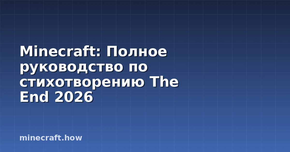 Minecraft: Полное руководство по стихотворению The End 2026