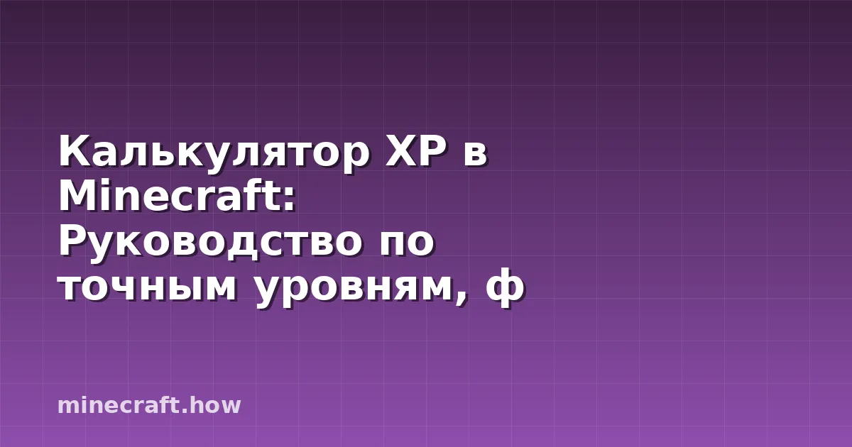 Калькулятор XP в Minecraft: Руководство по точным уровням, ф