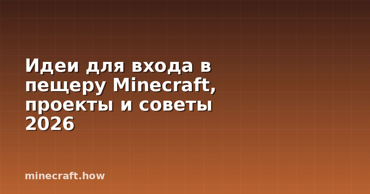 Идеи для входа в пещеру Minecraft, проекты и советы 2026