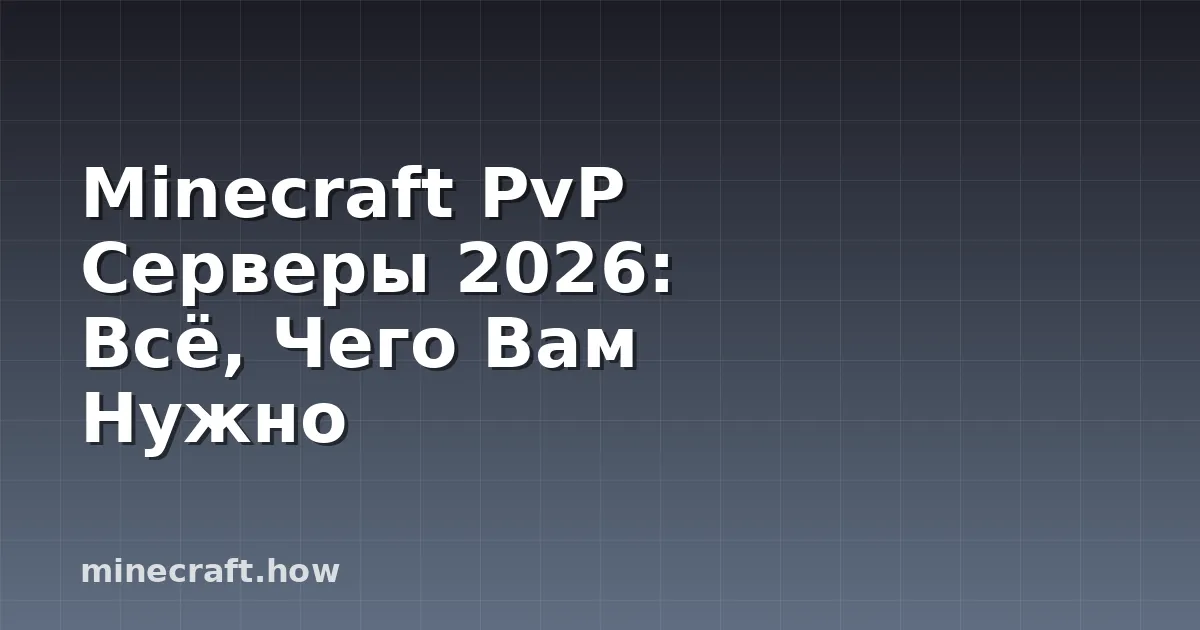 Minecraft PvP Серверы 2026: Всё, Чего Вам Нужно