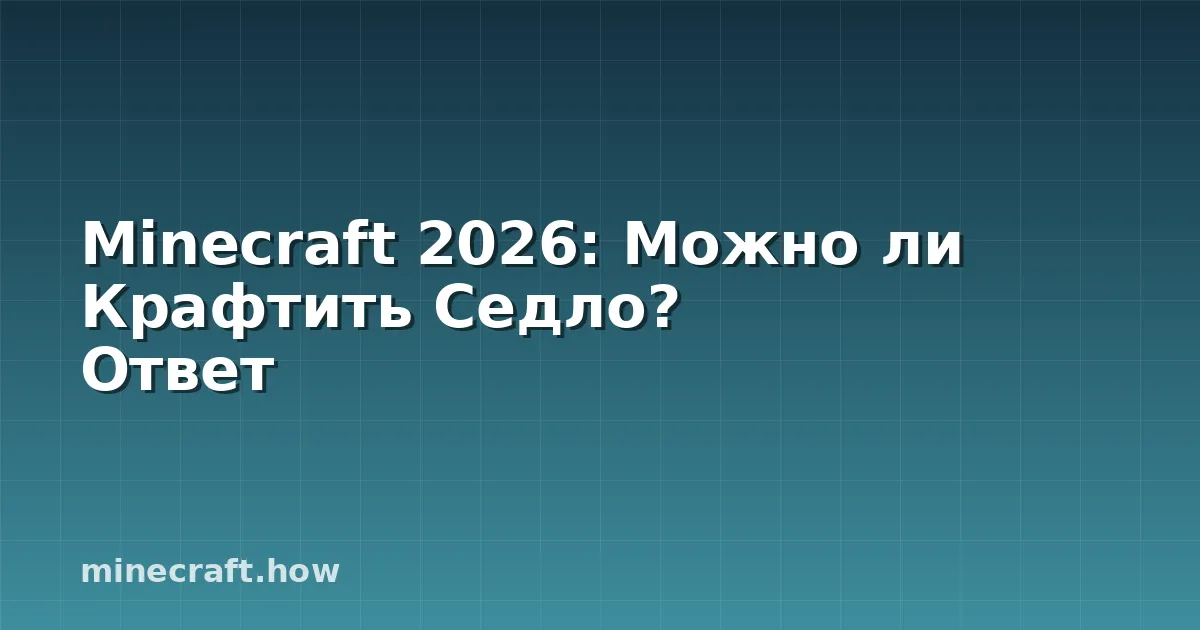 Minecraft 2026: Можно ли Крафтить Седло? Ответ
