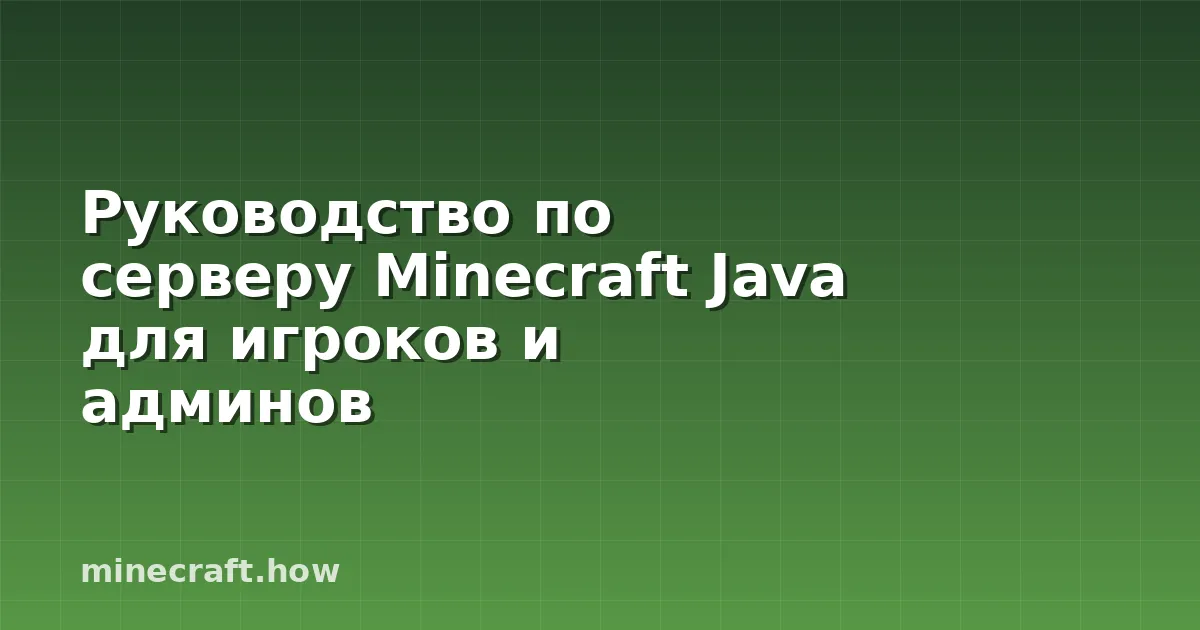 Руководство по серверу Minecraft Java для игроков и админов
