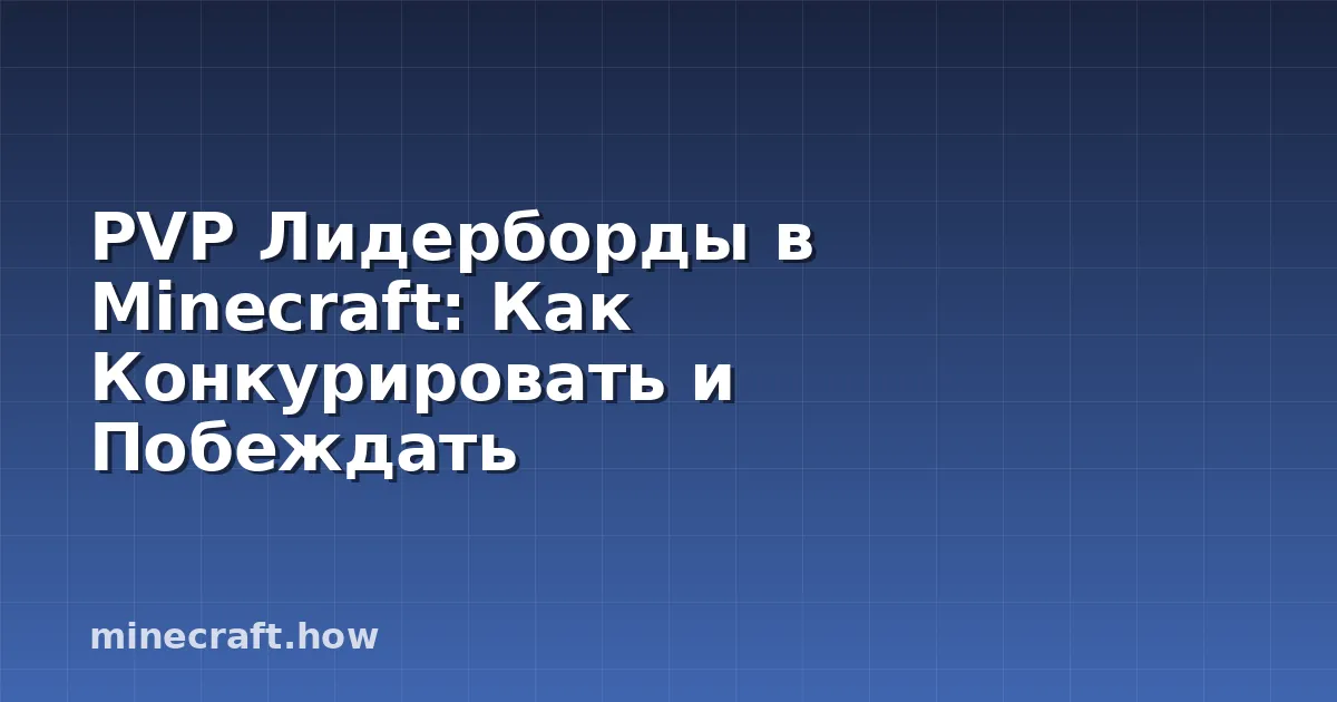 PVP Лидерборды в Minecraft: Как Конкурировать и Побеждать