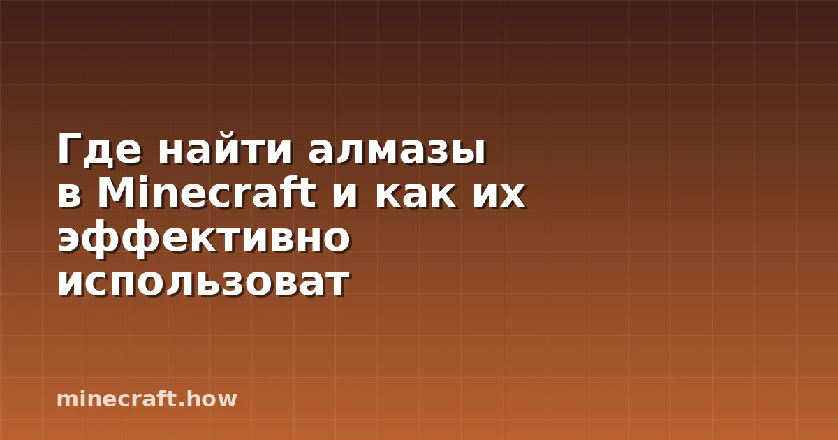 Где найти алмазы в Minecraft и как их эффективно использоват