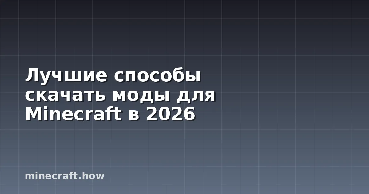 Лучшие способы скачать моды для Minecraft в 2026