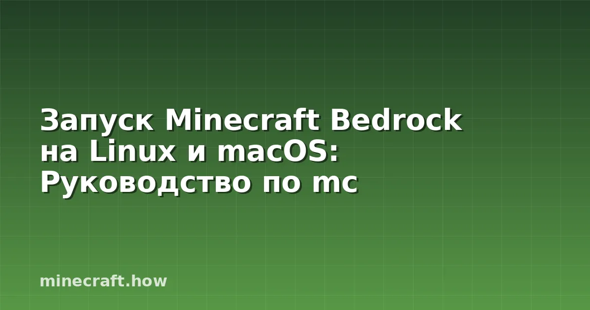 Запуск Minecraft Bedrock на Linux и macOS: Руководство по mc