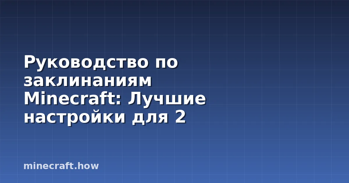 Руководство по заклинаниям Minecraft: Лучшие настройки для 2