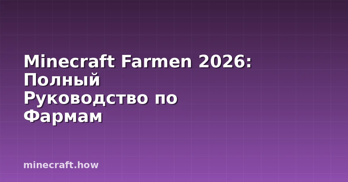 Minecraft Farmen 2026: Полный Руководство по Фармам