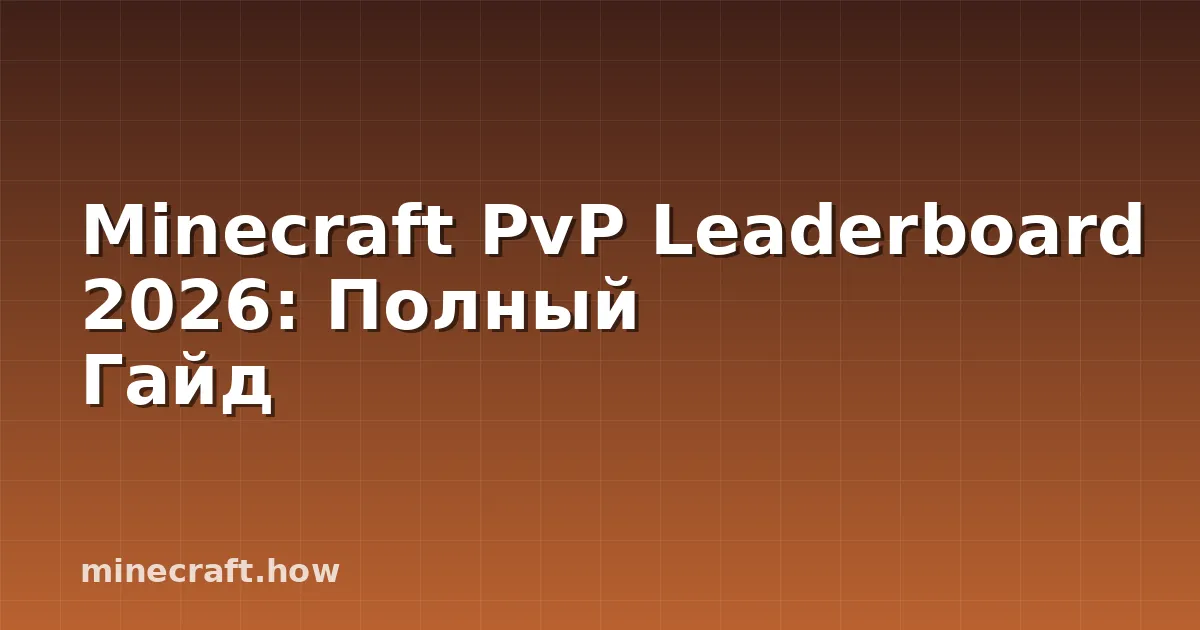 Minecraft PvP Leaderboard 2026: Полный Гайд