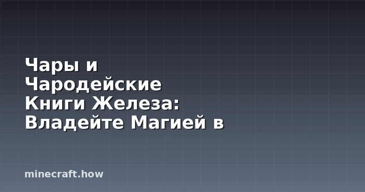 Чары и Чародейские Книги Железа: Владейте Магией в Minecraft