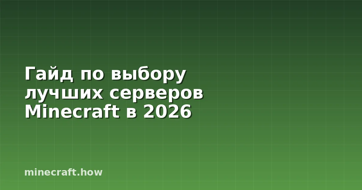 Гайд по выбору лучших серверов Minecraft в 2026