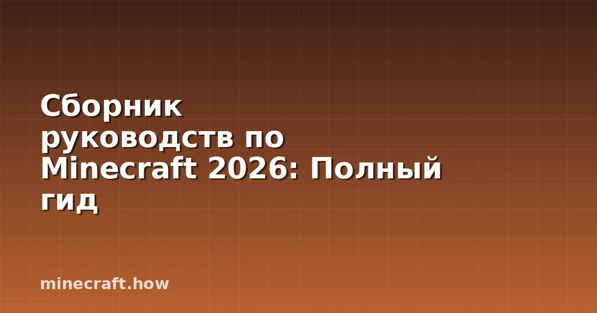Сборник руководств по Minecraft 2026: Полный гид