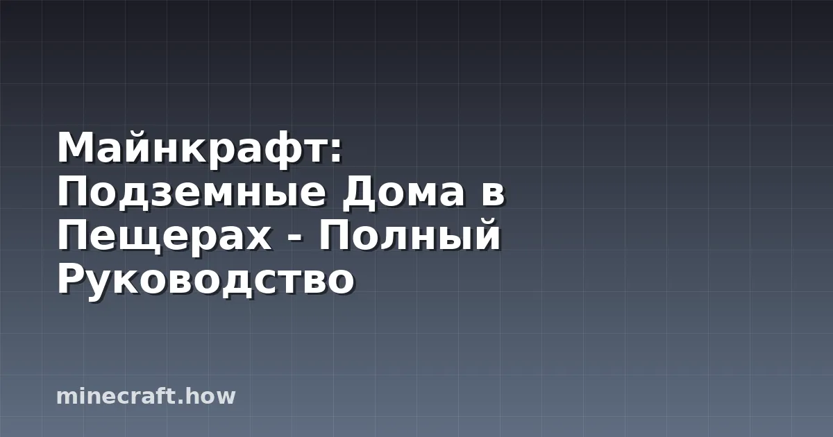 Майнкрафт: Подземные Дома в Пещерах - Полный Руководство