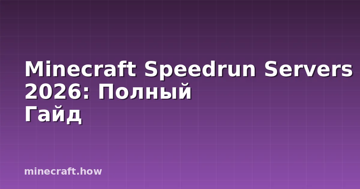 Minecraft Speedrun Servers 2026: Полный Гайд
