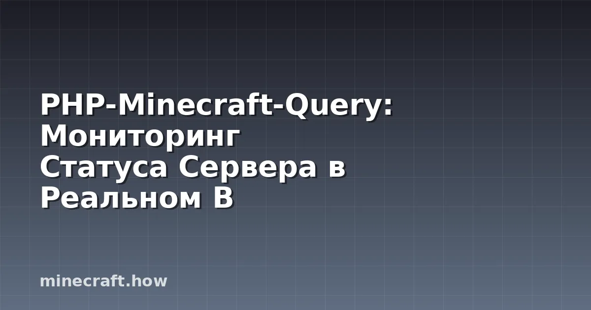 PHP-Minecraft-Query: Мониторинг Статуса Сервера в Реальном В