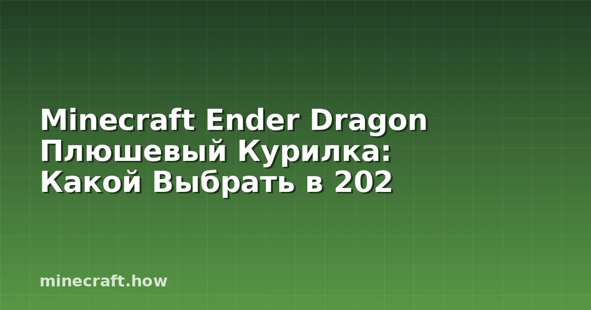 Minecraft Ender Dragon Плюшевый Курилка: Какой Выбрать в 202