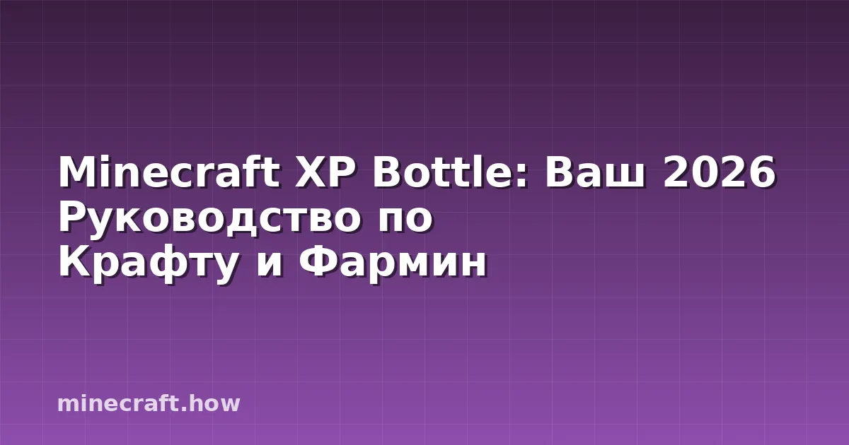 Minecraft XP Bottle: Ваш 2026 Руководство по Крафту и Фармин