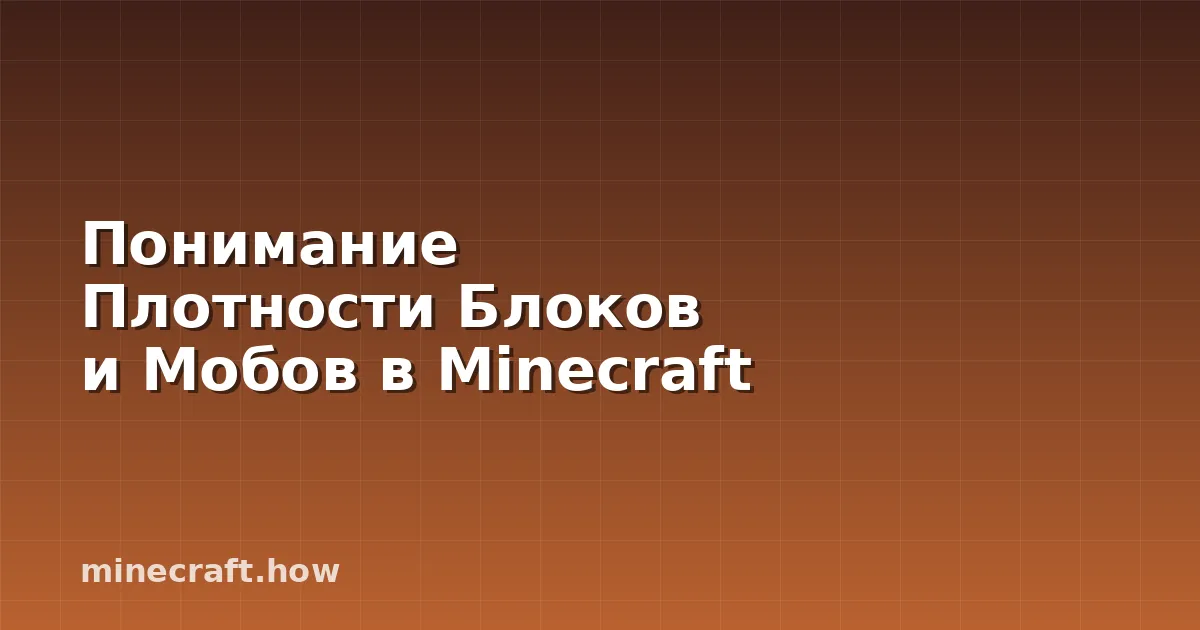 Понимание Плотности Блоков и Мобов в Minecraft