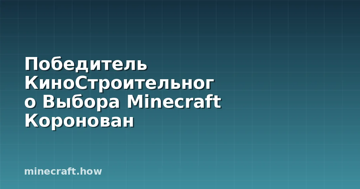 Победитель КиноСтроительного Выбора Minecraft Коронован