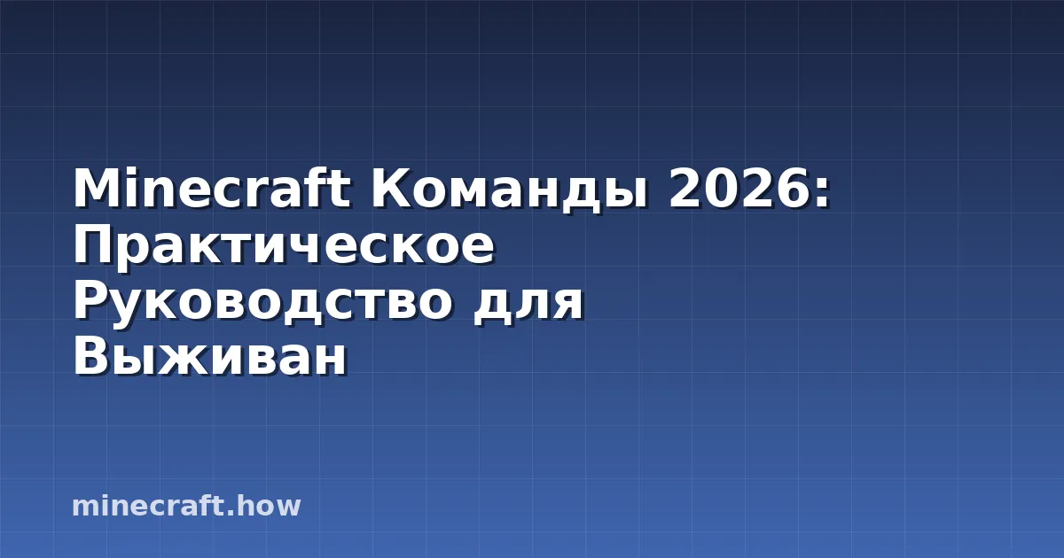 Minecraft Команды 2026: Практическое Руководство для Выживан