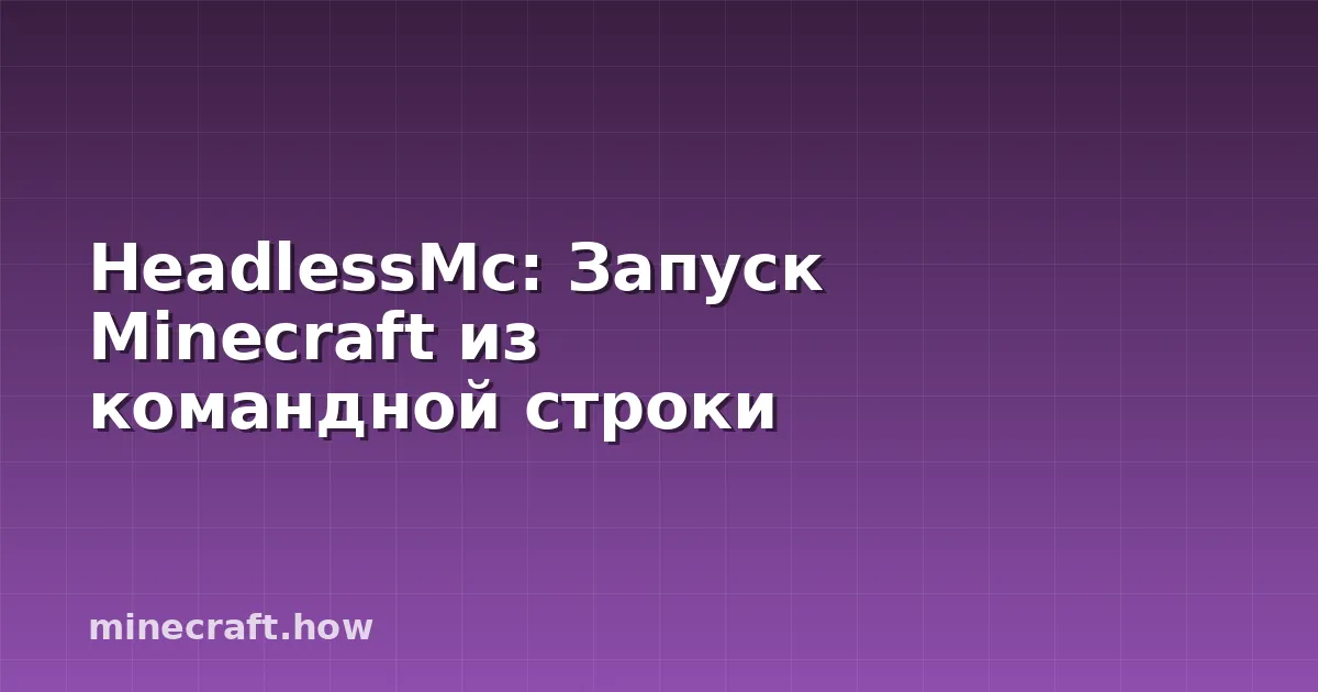 HeadlessMc: Запуск Minecraft из командной строки