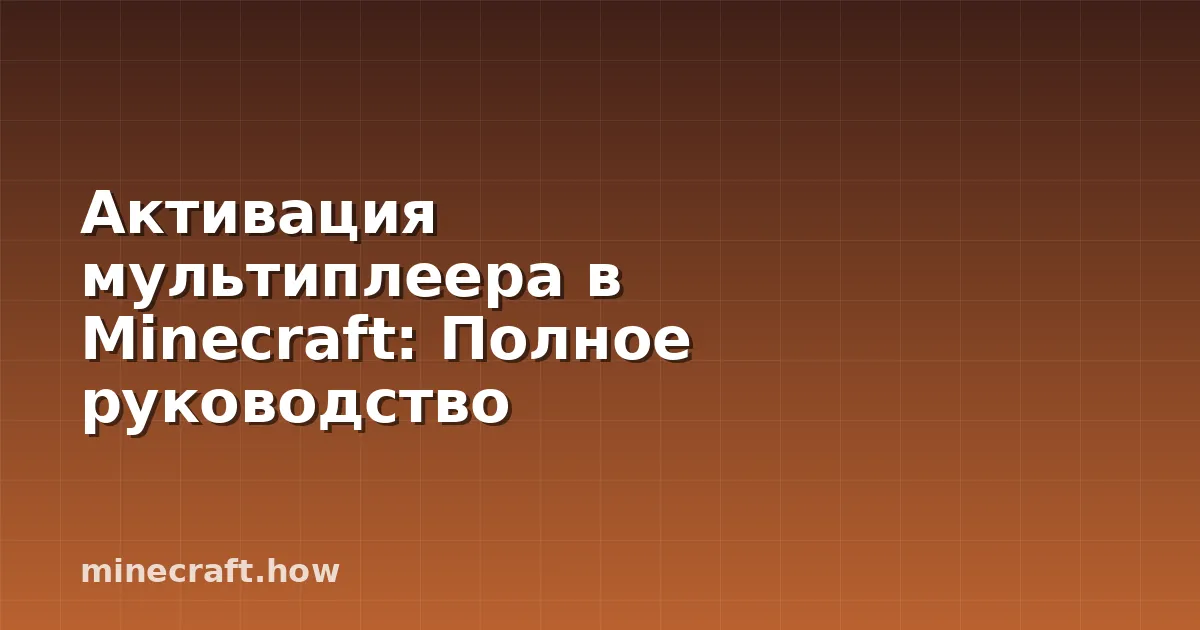 Активация мультиплеера в Minecraft: Полное руководство