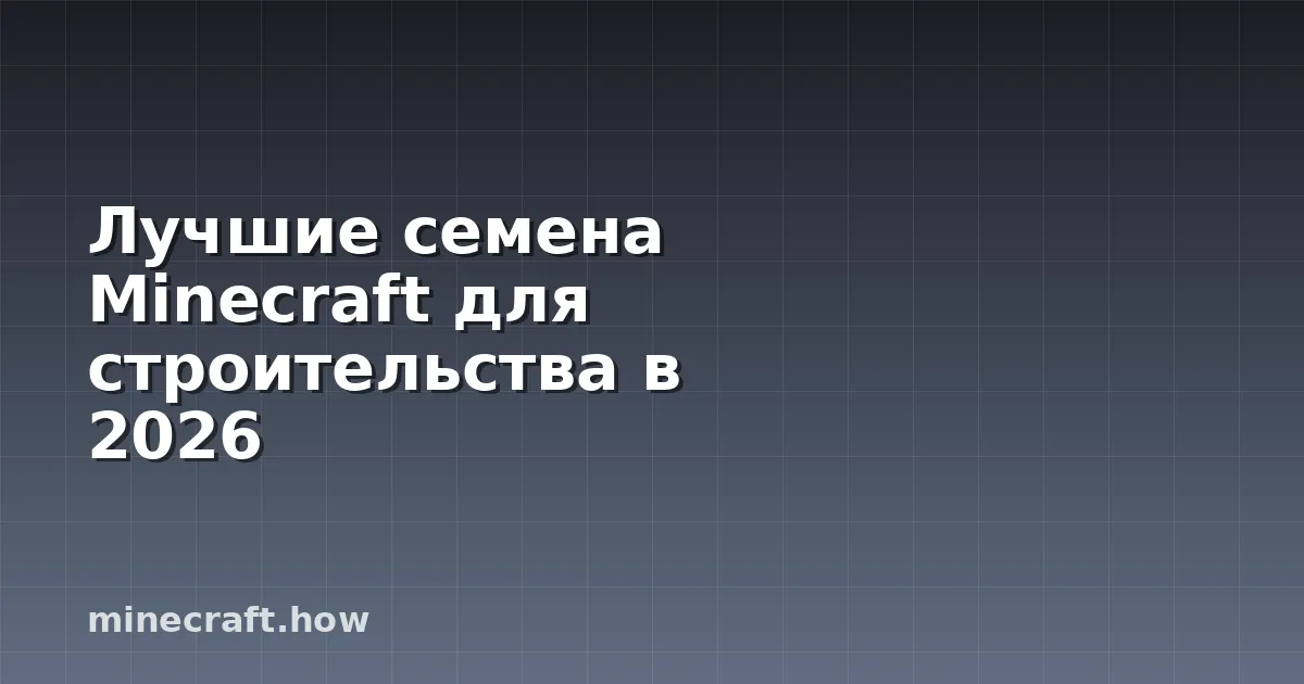 Лучшие семена Minecraft для строительства в 2026