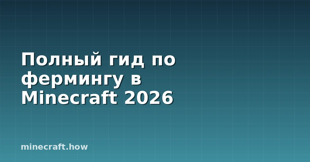 Полный гид по фермингу в Minecraft 2026